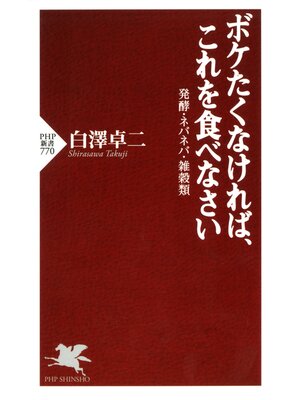 cover image of ボケたくなければ、これを食べなさい　発酵・ネバネバ・雑穀類